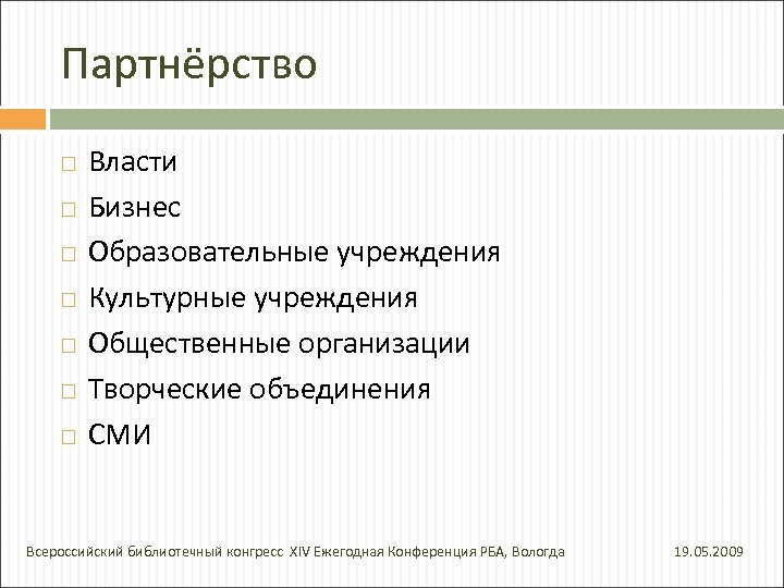 Партнёрство Власти Бизнес Образовательные учреждения Культурные учреждения Общественные организации Творческие объединения СМИ Всероссийский библиотечный