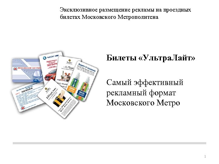 Эксклюзивное размещение рекламы на проездных билетах Московского Метрополитена Билеты «Ультра. Лайт» Самый эффективный рекламный