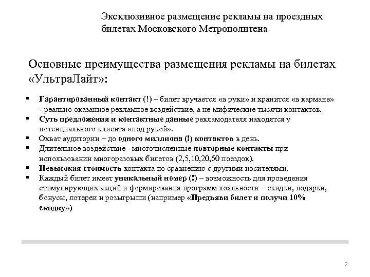 Эксклюзивное размещение рекламы на проездных билетах Московского Метрополитена Основные преимущества размещения рекламы на билетах