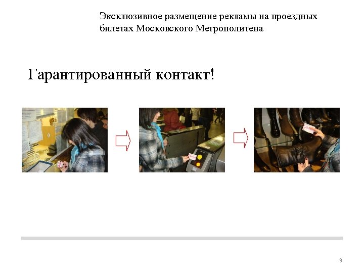 Эксклюзивное размещение рекламы на проездных билетах Московского Метрополитена Гарантированный контакт! 3 