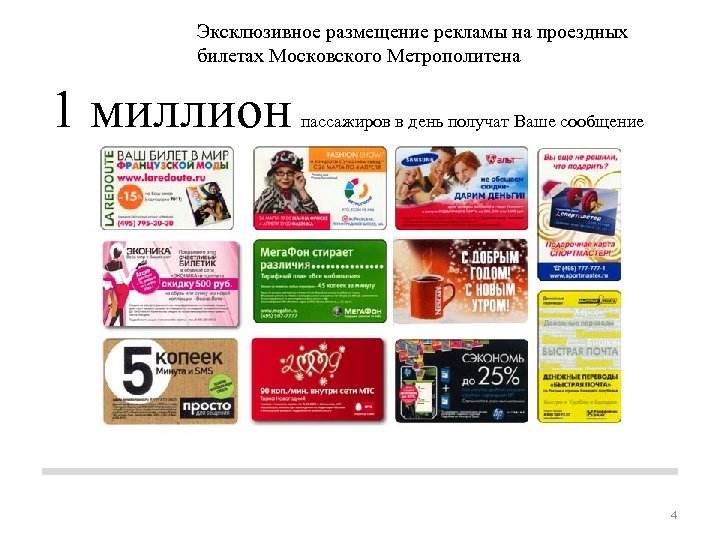 Эксклюзивное размещение рекламы на проездных билетах Московского Метрополитена 1 миллион пассажиров в день получат