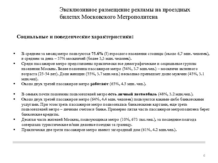 Эксклюзивное размещение рекламы на проездных билетах Московского Метрополитена Социальные и поведенческие характеристики: В среднем