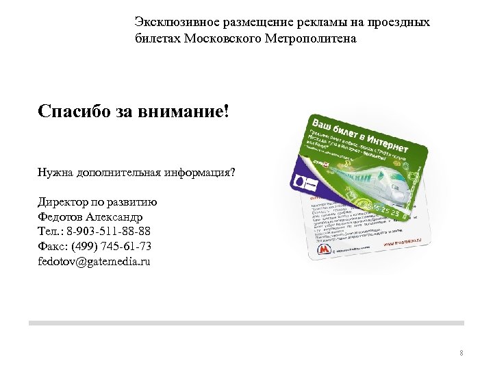 Эксклюзивное размещение рекламы на проездных билетах Московского Метрополитена Спасибо за внимание! Нужна дополнительная информация?