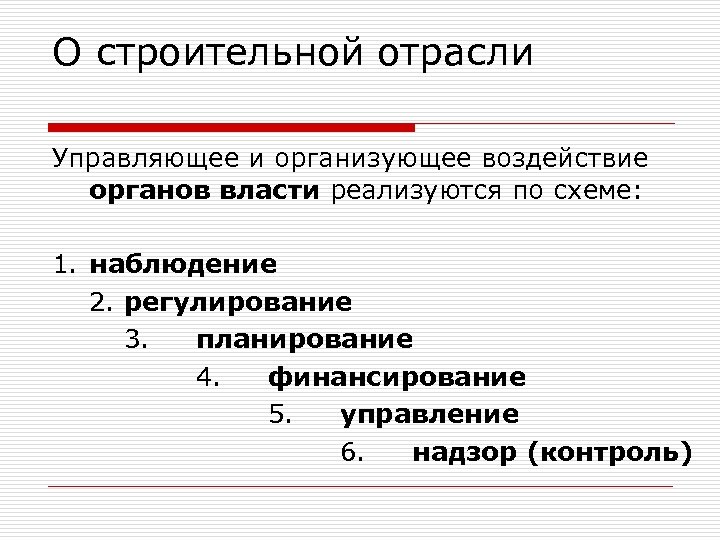 О строительной отрасли Управляющее и организующее воздействие органов власти реализуются по схеме: 1. наблюдение