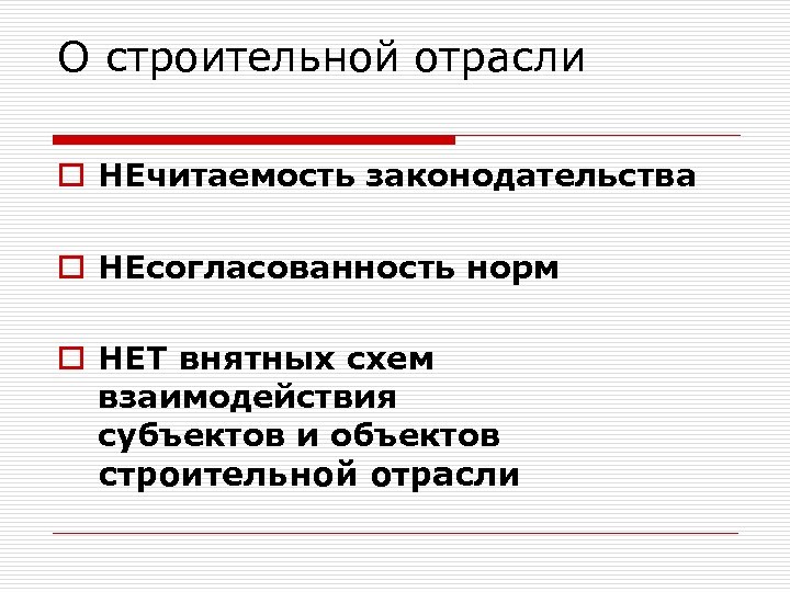 О строительной отрасли o НЕчитаемость законодательства o НЕсогласованность норм o НЕТ внятных схем взаимодействия