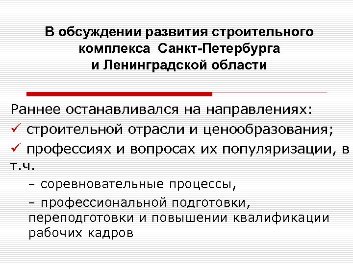 В обсуждении развития строительного комплекса Санкт-Петербурга и Ленинградской области Раннее останавливался на направлениях: ü