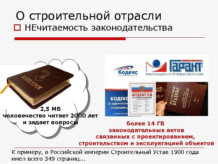 О строительной отрасли o НЕчитаемость законодательства 2, 5 МБ человечество читает 2000 лет и