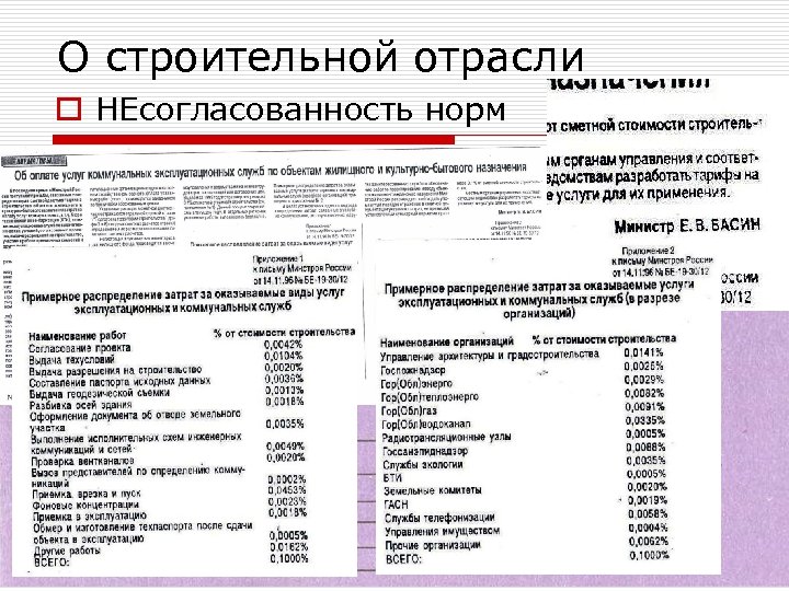 О строительной отрасли o НЕсогласованность норм 