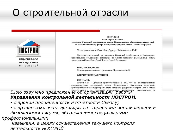 О строительной отрасли Было озвучено предложение об организации работы Управления контрольной деятельности НОСТРОЙ. -