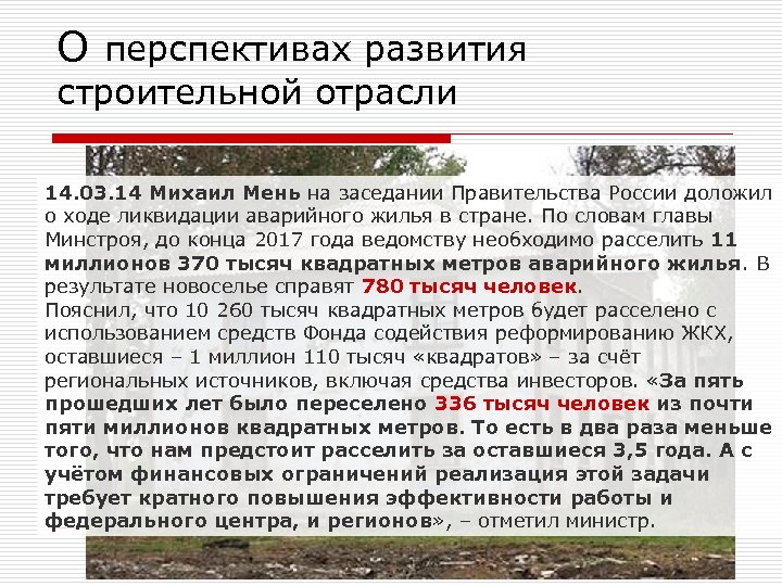 О перспективах развития строительной отрасли 14. 03. 14 Михаил Мень на заседании Правительства России