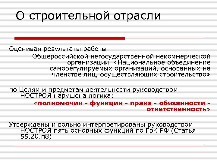 О строительной отрасли Оценивая результаты работы Общероссийской негосударственной некоммерческой организации «Национальное объединение саморегулируемых организаций,