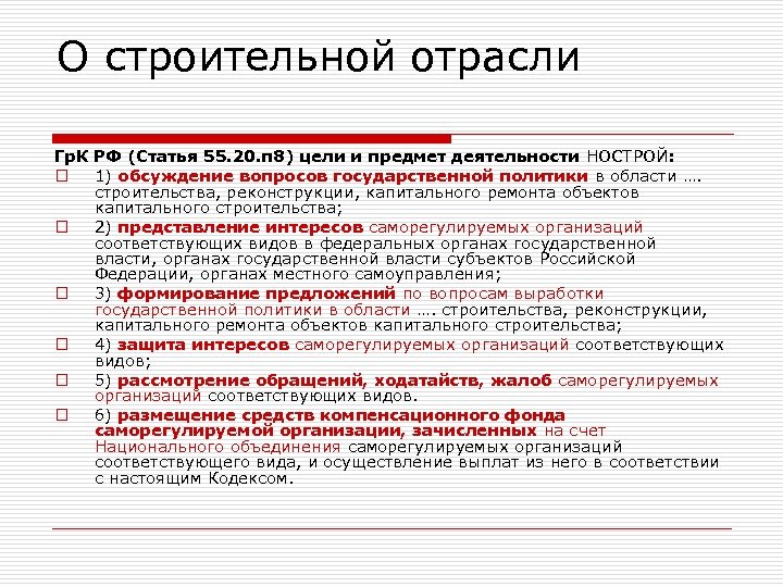 О строительной отрасли Гр. К РФ (Статья 55. 20. п 8) цели и предмет