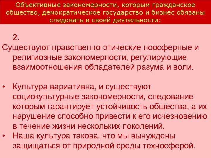 Объективные закономерности, которым гражданское общество, демократическое государство и бизнес обязаны следовать в своей деятельности: