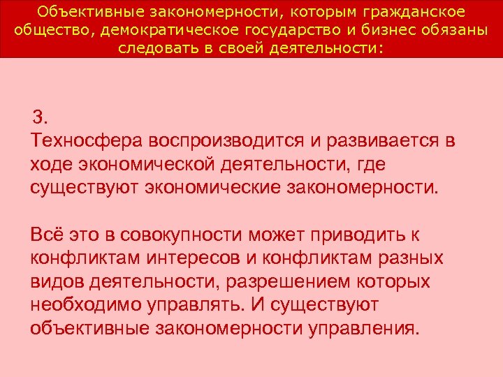 Объективные закономерности, которым гражданское общество, демократическое государство и бизнес обязаны следовать в своей деятельности: