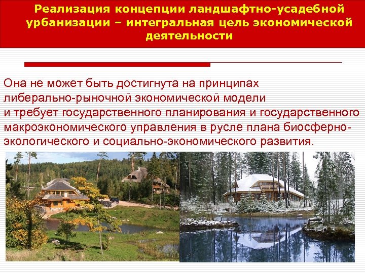 Реализация концепции ландшафтно-усадебной урбанизации – интегральная цель экономической деятельности Она не может быть достигнута