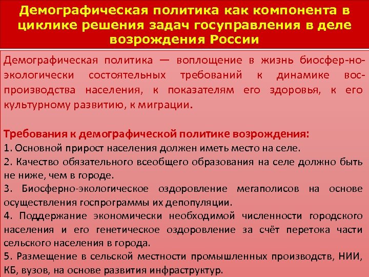 Демографическая политика как компонента в циклике решения задач госуправления в деле возрождения России Демографическая
