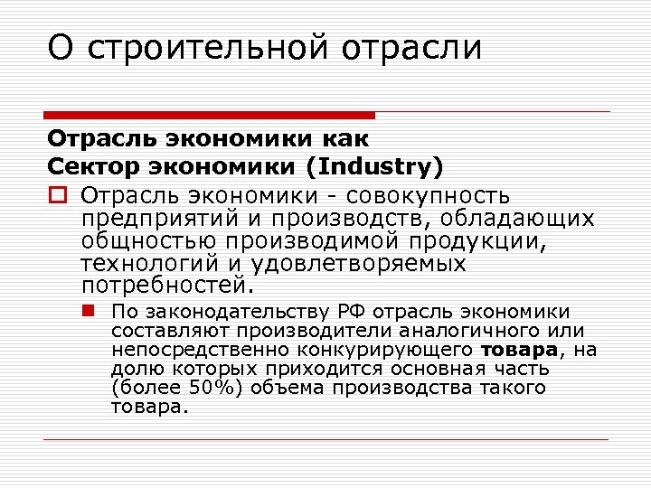 О строительной отрасли Отрасль экономики как Сектор экономики (Industry) o Отрасль экономики - совокупность