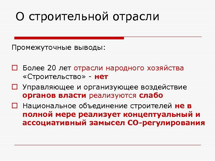 О строительной отрасли Промежуточные выводы: o Более 20 лет отрасли народного хозяйства «Строительство» -