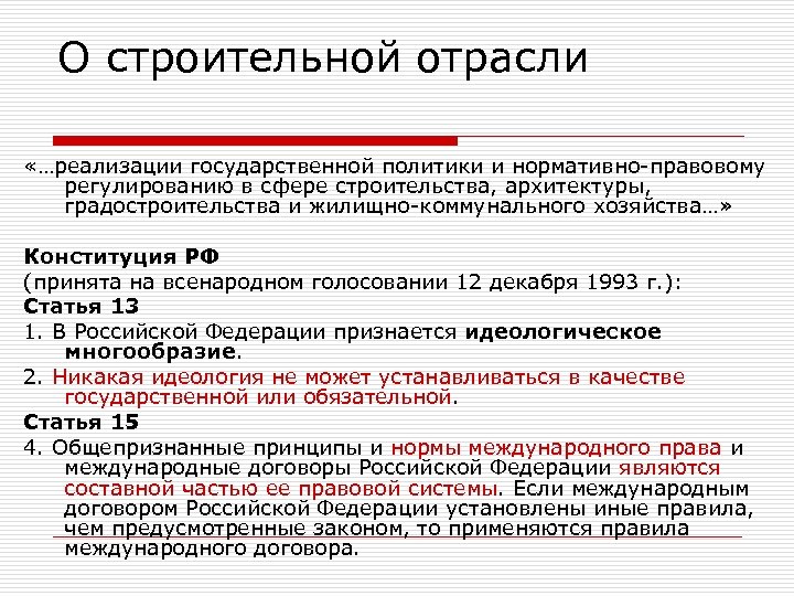 О строительной отрасли «…реализации государственной политики и нормативно-правовому регулированию в сфере строительства, архитектуры, градостроительства