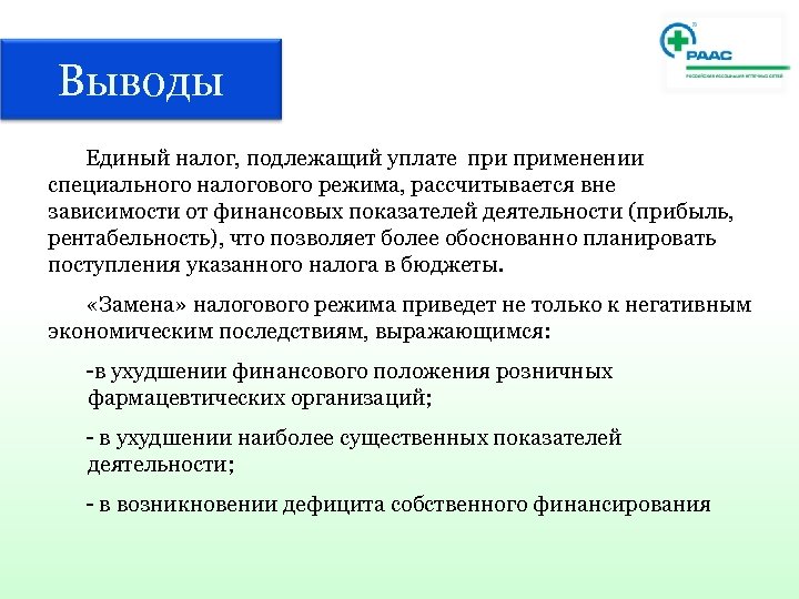 Выводы Единый налог, подлежащий уплате применении специального налогового режима, рассчитывается вне зависимости от финансовых
