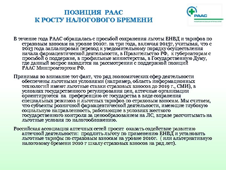 ПОЗИЦИЯ РААС К РОСТУ НАЛОГОВОГО БРЕМЕНИ В течение года РААС обращалась с просьбой сохранения