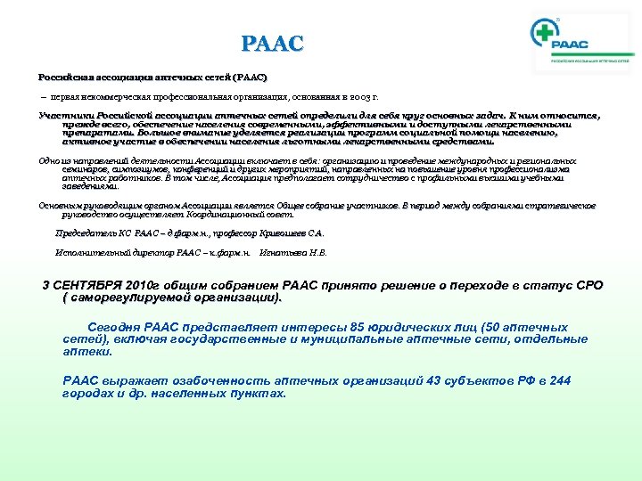 РААС Российская ассоциация аптечных сетей (РААС) – первая некоммерческая профессиональная организация, основанная в 2003