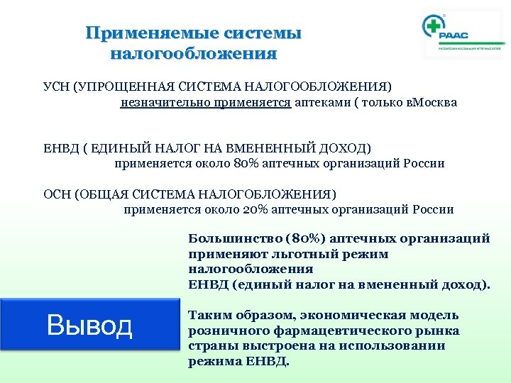 Применяемая система налогообложения организации. Применяемая система налогообложения. Упрощённая система налогообложения применяется. Налогообложение аптек. Вывод налогообложения.