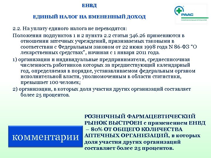 ЕНВД ЕДИНЫЙ НАЛОГ НА ВМЕНЕННЫЙ ДОХОД 2. 2. На уплату единого налога не переводятся: