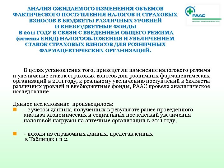 АНАЛИЗ ОЖИДАЕМОГО ИЗМЕНЕНИЯ ОБЪЕМОВ ФАКТИЧЕСКОГО ПОСТУПЛЕНИЯ НАЛОГОВ И СТРАХОВЫХ ВЗНОСОВ В БЮДЖЕТЫ РАЗЛИЧНЫХ УРОВНЕЙ