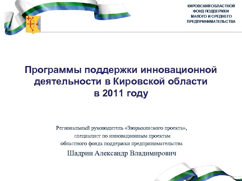 КИРОВСКИЙ ОБЛАСТНОЙ ФОНД ПОДДЕРЖКИ МАЛОГО И СРЕДНЕГО ПРЕДПРИНИМАТЕЛЬСТВА Программы поддержки инновационной деятельности в Кировской