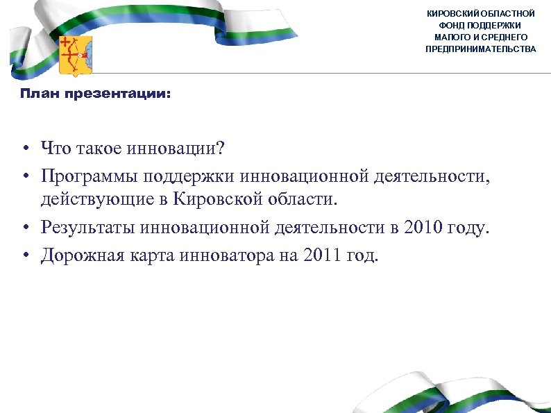 КИРОВСКИЙ ОБЛАСТНОЙ ФОНД ПОДДЕРЖКИ МАЛОГО И СРЕДНЕГО ПРЕДПРИНИМАТЕЛЬСТВА План презентации: • Что такое инновации?