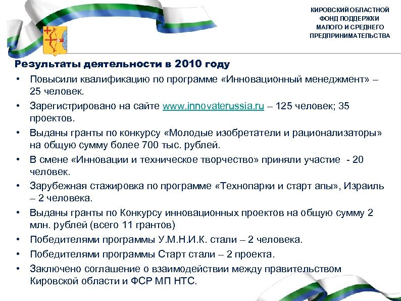 КИРОВСКИЙ ОБЛАСТНОЙ ФОНД ПОДДЕРЖКИ МАЛОГО И СРЕДНЕГО ПРЕДПРИНИМАТЕЛЬСТВА Результаты деятельности в 2010 году •