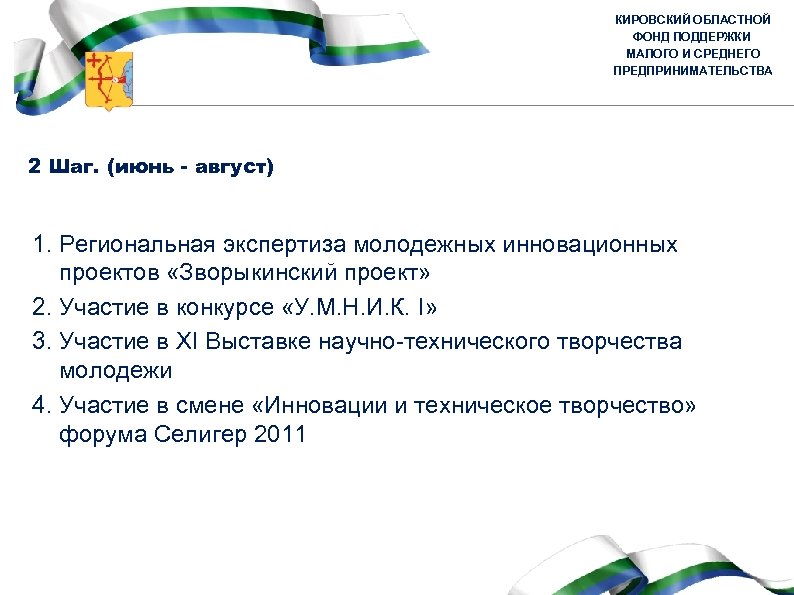 КИРОВСКИЙ ОБЛАСТНОЙ ФОНД ПОДДЕРЖКИ МАЛОГО И СРЕДНЕГО ПРЕДПРИНИМАТЕЛЬСТВА 2 Шаг. (июнь - август) 1.