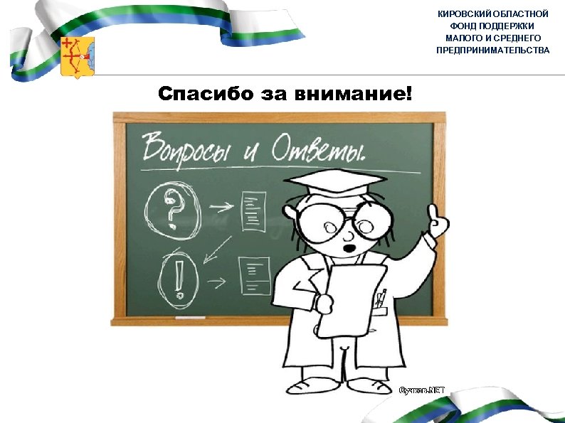 КИРОВСКИЙ ОБЛАСТНОЙ ФОНД ПОДДЕРЖКИ МАЛОГО И СРЕДНЕГО ПРЕДПРИНИМАТЕЛЬСТВА Спасибо за внимание! 