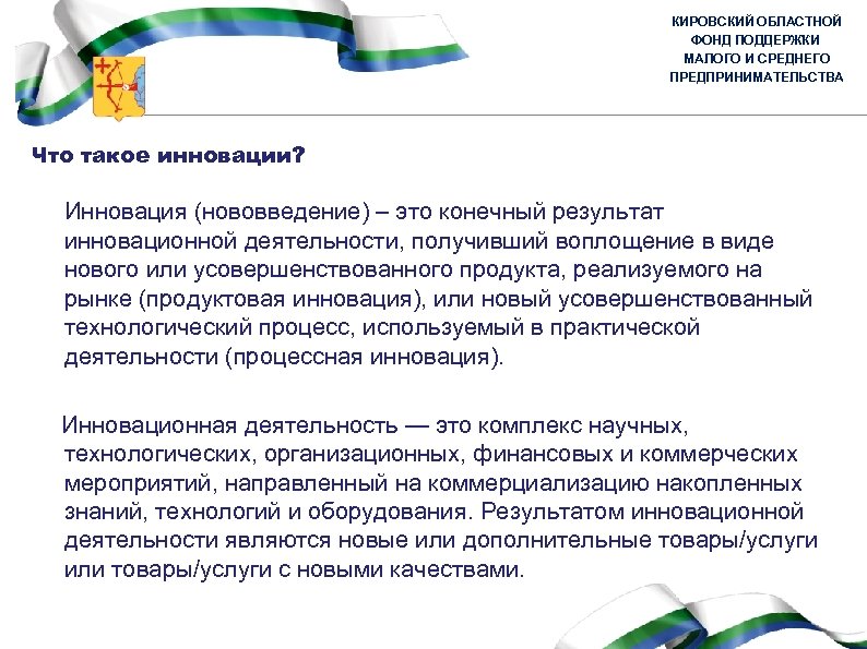 КИРОВСКИЙ ОБЛАСТНОЙ ФОНД ПОДДЕРЖКИ МАЛОГО И СРЕДНЕГО ПРЕДПРИНИМАТЕЛЬСТВА Что такое инновации? Инновация (нововведение) –