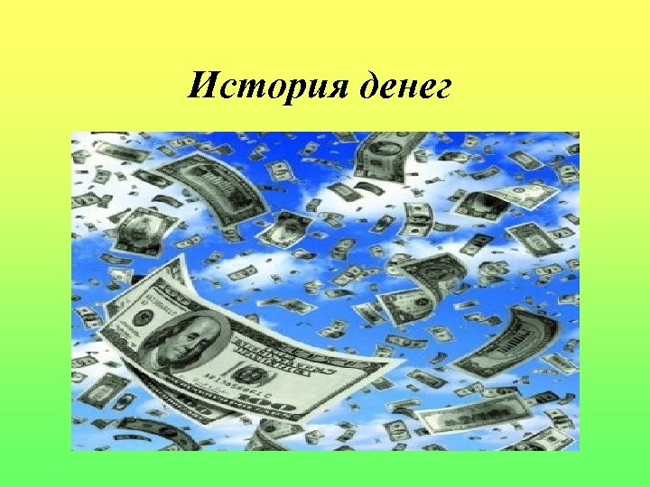 История денег 