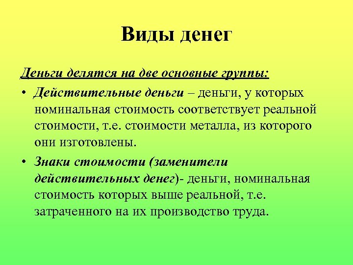 Виды денег Деньги делятся на две основные группы: • Действительные деньги – деньги, у
