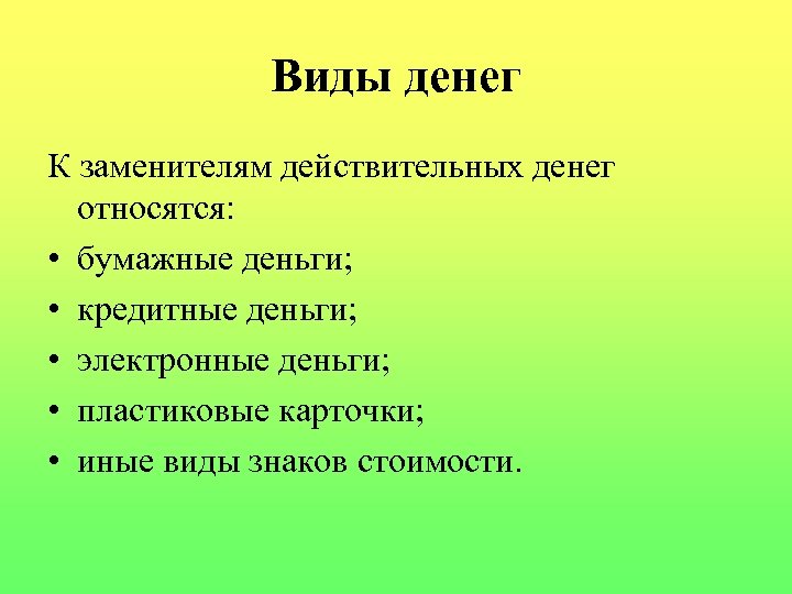 Виды денег К заменителям действительных денег относятся: • бумажные деньги; • кредитные деньги; •