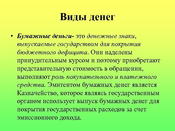 Виды денег • Бумажные деньги- это денежные знаки, выпускаемые государством для покрытия бюджетного дефицита.