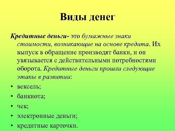 Виды денег Кредитные деньги- это бумажные знаки стоимости, возникающие на основе кредита. Их выпуск