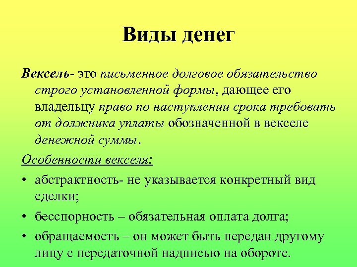Виды денег Вексель- это письменное долговое обязательство строго установленной формы, дающее его владельцу право