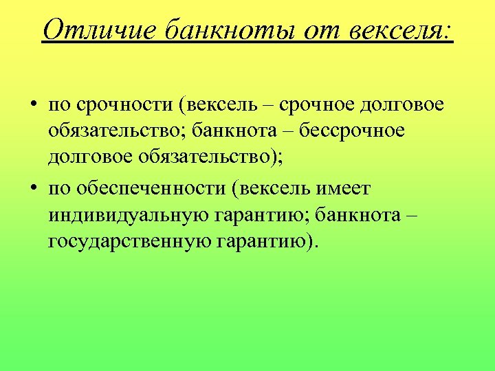 Отличие банкноты от векселя: • по срочности (вексель – срочное долговое обязательство; банкнота –