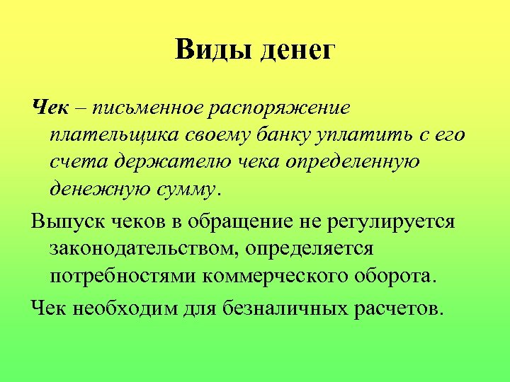 Виды денег Чек – письменное распоряжение плательщика своему банку уплатить с его счета держателю