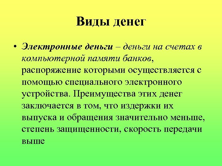 Виды денег • Электронные деньги – деньги на счетах в компьютерной памяти банков, распоряжение