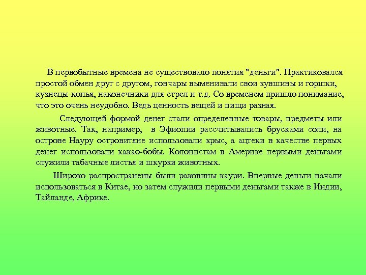 В первобытные времена не существовало понятия "деньги". Практиковался простой обмен друг с другом, гончары