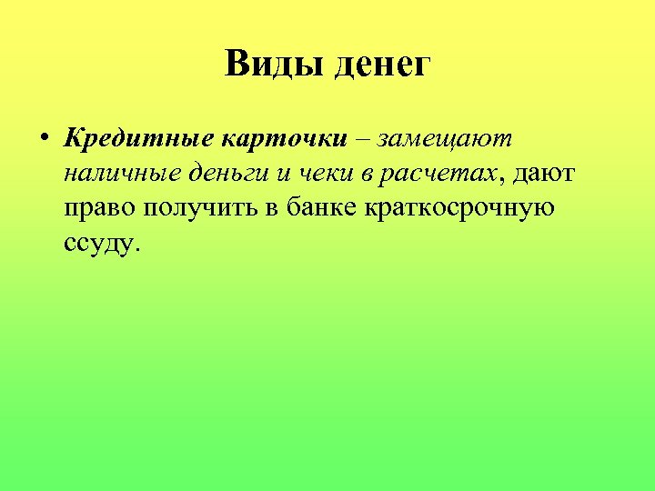Виды денег • Кредитные карточки – замещают наличные деньги и чеки в расчетах, дают