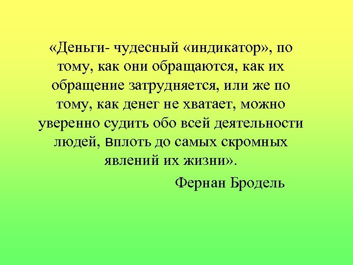  «Деньги- чудесный «индикатор» , по тому, как они обращаются, как их обращение затрудняется,