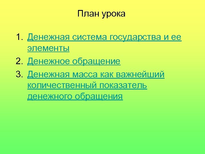 План урока 1. Денежная система государства и ее элементы 2. Денежное обращение 3. Денежная