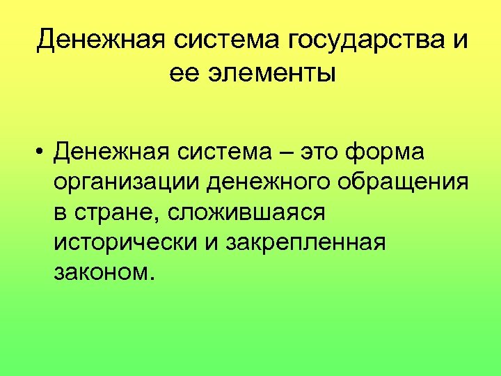 Денежная система государства и ее элементы • Денежная система – это форма организации денежного