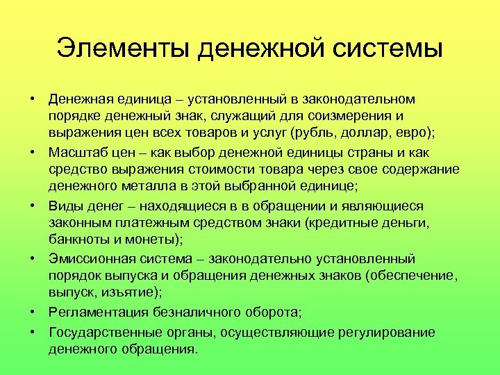 Элементы денежной системы • Денежная единица – установленный в законодательном порядке денежный знак, служащий
